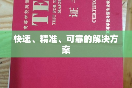 丛台快速、精准、可靠的解决方案