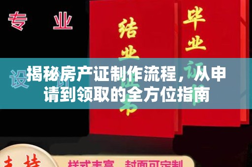 滨江揭秘房产证制作流程，从申请到领取的全方位指南